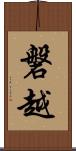 磐越 Scroll