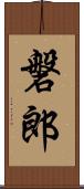 磐郎 Scroll