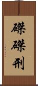 磔 Scroll