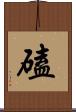 磕 Scroll
