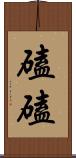 磕磕 Scroll