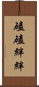 磕磕絆絆 Scroll