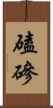 磕磣 Scroll