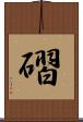磖 Scroll