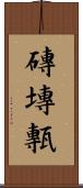 磚 Scroll