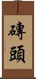 磚頭 Scroll