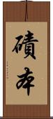 磧本 Scroll