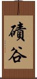 磧谷 Scroll