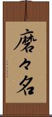 磨々名 Scroll