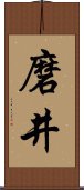 磨井 Scroll