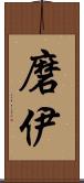 磨伊 Scroll