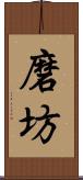 磨坊 Scroll