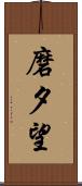 磨夕望 Scroll