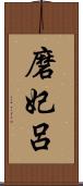 磨妃呂 Scroll