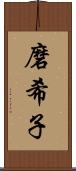 磨希子 Scroll