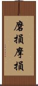 磨損;摩損 Scroll