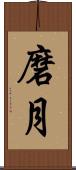 磨月 Scroll