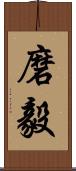 磨毅 Scroll