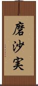 磨沙実 Scroll