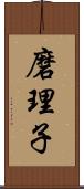 磨理子 Scroll