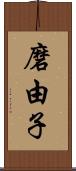 磨由子 Scroll