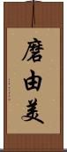 磨由美 Scroll