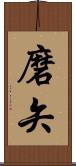 磨矢 Scroll