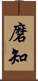 磨知 Scroll