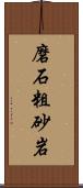 磨石粗砂岩 Scroll