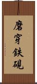 磨穿鉄硯 Scroll