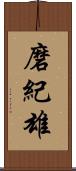磨紀雄 Scroll