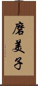 磨美子 Scroll