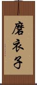 磨衣子 Scroll