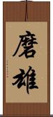 磨雄 Scroll