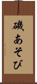 磯あそび Scroll