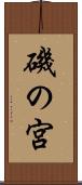 磯の宮 Scroll