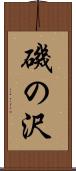 磯の沢 Scroll