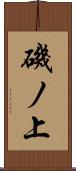 磯ノ上 Scroll