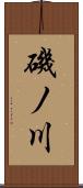 磯ノ川 Scroll