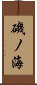 磯ノ海 Scroll
