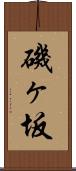 磯ヶ坂 Scroll