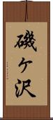磯ヶ沢 Scroll