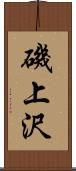 磯上沢 Scroll