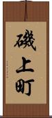 磯上町 Scroll