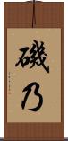 磯乃 Scroll