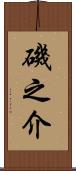 磯之介 Scroll