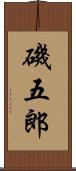 磯五郎 Scroll