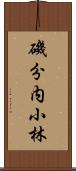 磯分内小林 Scroll