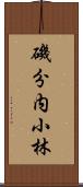 磯分内小林 Scroll