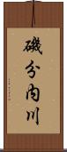 磯分内川 Scroll